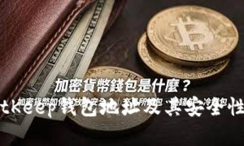 深入了解BitKeep钱包地址及其安全性与使用技巧