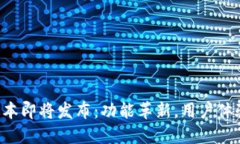 比特派新版本即将发布：