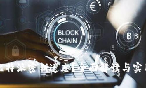 如何应对比特派密钥遗忘？全面解读与实用解决方案