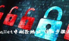 如何在BitP Wallet中删除地址