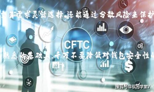    如何安全高效地删除B特派钱包？详细指南与注意事项  / 
 guanjianci  B特派, 钱包删除, 数字货币, 安全操作  /guanjianci 

在数字货币的迅猛发展中，越来越多的人开始使用各种数字钱包来进行资产的存储和交易。B特派钱包作为其中一种流行的钱包选择，因其安全性和便捷性受到用户的广泛欢迎。然而，无论是什么样的钱包，用户在选择后转而希望删除或卸载这个钱包的情况都并不罕见。导致用户想要删除钱包的原因多种多样，可能是因为更换钱包、不同的使用体验，或是对安全隐私的更高要求。本文将详细介绍如何高效清晰地删除B特派钱包，确保用户在这一过程中能够避免不必要的损失和安全隐患。

1. B特派钱包的基本了解

在我们深入探讨如何删除B特派钱包之前，首先需要对B特派钱包有一个基本的了解。B特派钱包是一款集成多种数字货币的电子钱包，用户能够通过这一平台来管理和交易他们的数字资产。该钱包支持多种主流数字货币，包括比特币、以太坊等热门币种，以及多种小币种，给用户提供了丰富的选择。

使用B特派钱包的优势在于其提供了较强的安全性，用户数据和资产均得到了加密保护。此外，用户界面的友好设计使得即使是初学者也能快速上手。但当用户决定卸载或删除该钱包时，也需要知晓一些操作流程和注意事项，以免造成资产的损失或隐私的泄露。

2. 删除B特派钱包前的准备工作

在删除B特派钱包之前，您需要做好以下准备工作，以最大程度上保证您的资产安全：

首先，确保您已经将钱包内的所有资产转移到其他钱包或交易所。如果您在B特派钱包中持有任何数字货币，删除钱包将导致您无法再访问这些资产，因此在您决定删除前，请务必进行备份和转移。此外，您需要注意在转移过程中确认交易费用和时间，以确保您的资金顺利转移。

其次，备份您的助记词或私钥是至关重要的。即使您决定删除B特派钱包，有时也可能需要用到相关信息。在删除前，务必妥善保管好您的助记词和私钥，并将其记录在安全的地方，避免泄露或丢失。

最后，确保您未在钱包中进行任何未完成的交易。不必要的交易可能会在删除后造成麻烦，为了避免这种情况，最好在删除钱包前检查所有交易状态，确保属于“完毕”的交易都是已经完成的。

3. 删除B特派钱包的步骤

在完成了准备工作后，您可以按照以下步骤安全地删除B特派钱包：

第一步，打开您的B特派钱包并登录，确保您能顺利进入主界面。之后，查找设置选项，通常在页面的右上方，点击进入设置界面。设置区域内通常包含多样的选项，您可以在这里找到账户管理或安全选项。

第二步，选择账户管理选项，您会看到一个与“删除钱包”或“注销账户”相关的选项。点击此选项。在确认删除之前，系统会请求您输入相应的验证码或做出确认操作，以确保您是该账户的真正持有者。

第三步，完成确认后，系统将提示您是否确实要删除该钱包。一旦确认删除，您将无法再次恢复此钱包账户，因此在这一环节需格外小心。

第四步，完成这一流程后，您可以卸载B特派钱包的应用程序。如果您是通过电脑使用B特派钱包，在完成删除和确认后，请直接将其应用程序移至回收站并清空回收站，以确保数据彻底清除。

4. 删除B特派钱包后需要注意的事项

在您完成B特派钱包的删除后，仍有一些事项需要关注，以保障您的资产及隐私安全：

首先，确保您在之后的使用中不会遗忘您的助记词或私钥。虽然您已删除B特派钱包，但这些重要信息要小心保存。任何时候都应将其记在安全的地方，避免随意存放。

其次，关注您的其他钱包或交易所账户的安全。若在删除钱包过程中对账户安全产生任何疑虑，建议您更改其他相关账户的安全设置，如增强密码强度，启用两步验证等，以确保账户的安全。

还有，在决定删除B特派钱包之前，考虑清楚您是否有必要继续使用或申请其他钱包，因为随着数字货币市场的发展，常常有新推出的安全性较高的数字钱包供您选择。确保您在使用钱包时选择适合自己的安全级别与使用需求。

频繁提问的问题

在我们对B特派钱包的删除流程和相关注意事项进行了详细的介绍后，大家可能会有一些相关的问题，下面我们将对这些问题逐个进行解答。

问题一：删除B特派钱包后我还可以找回我的数字资产吗？

删除B特派钱包后，用户是否能够找回数字资产，取决于多个因素。首先，如果用户在删除钱包之前已经成功转移了所有数字资产，那么显然之前的删除操作不会对您造成财务上的损失。

但如果用户在删除前未处理好，钱包内原有的数字资产将无法再通过该钱包找回。这是因为钱包软件的删除通常也意味着数据和所有关联密钥的丢失。正规的数字钱包通常会对用户明确警告，删除之后将无法恢复。为此，在进行账户删除时务必要确保有完整的备份和转移。

如果您在不知情的情况下删除了钱包，但至今仍保留了相关的助记词或私钥，您可能通过恢复选项再一次找回该钱包。用户需通过相同的软件并选择恢复钱包的选项，输入助记词或私钥进行恢复。但在诸多情况下，如果丢失了助记词或者私钥，那这部分数字资产几乎无法再找回。

因此，用户必须在删除钱包前进行详尽的资产转移操作，确保不落下任何重要的数字货币。在这过程中，若有需要更换钱包，选择一个安全性高、知名度较大的数字钱包显得格外重要。

问题二：如果我忘记了我的助记词，我应该怎么找回B特派钱包？

如果您在使用B特派钱包时不小心忘记了助记词，找回钱包的过程可能会相对困难甚至可能不成功。助记词在数字钱包中是极为重要的安全凭证，类似于一把钥匙，如果没有它，您就无法访问到钱包中的资产。

首先，大多数数字钱包在创建时都会提醒用户要妥善储存助记词，甚至会提供备份的选项。然而如果您没有将助记词写下或保存在安全的地方，或者不慎遗失了这个信息，那么找回钱包的机会就会相对降低。

如果您找不到助记词，可以尝试以下几个方法：首先，检查您的邮件、备忘录或其他数字存储处，找一下是否曾经记录过助记词。这无形中可以提高找回丢失信息的几率。其次，查看您是否在其他平台或软件中有这个钱包的备份，若有，请及时恢复。

如果以上方案都未能找到助记词，那么您几乎无法恢复该钱包。对于这一点，用户在日常存储助记词时应该保持高度的警惕和小心。建议使用写在纸上的形式，将其存放在安全的位置，避免电子设备的存储带来的安全隐患。

问题三：我可以并行使用多个数字钱包吗？

当然可以，用户同时使用多个数字钱包的情况在数字货币领域非常普遍。这种选择会给用户在资产管理和交易时增加更多的灵活性与便利性。用户可以选择根据资产种类或用途不同而使用不同的钱包。

例如，有的用户会选择使用一个主要钱包用来保存日常交易的资产，而另外一个钱包可能会用作长期投资或者资产储存。这种以不同用途为目标的多个钱包的设置，也在某种程度上提供了一定的安全性，用户不仅能够根据交易需求灵活选择，还能通过分散风险来保护求收益。

同时，使用多个钱包时用户需要关注每个钱包带来的责任和安全风险。例如，不同钱包的数据安全性不同，注意选择知名度高、功能安全、评价优良的钱包产品。而对钱包内的每一笔资产也需进行合理的管理，以免造成疏漏。

然而使用多个钱包也不会轻松，如对一些用户来说，记住多个钱包的助记词和私钥、管理多个钱包之间的资产可能会导致一定的混乱。因此建议在产品选择与使用上保持理性，不要为了使用多个钱包而过度追求数量。在自己熟悉的基础上，千万不要降低对钱包安全性的关注。

综上，删除B特派钱包是一个需要认真对待的重要操作，尤其是在数字资产的管理上。确保在操作过程中尽可能做到安全和高效，为将来的数字货币使用奠定基础。希望本文能为有需要的用户提供帮助与指导。
