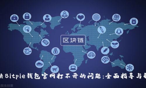 如何解决Bitpie钱包官网打不开的问题：全面指导与解决方案