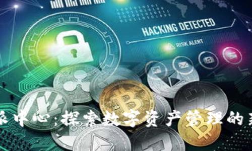 比特派中心：探索数字资产管理的新纪元