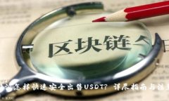 : 比特派怎样快速安全出售
