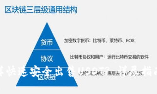 : 比特派怎样快速安全出售USDT? 详尽指南与注意事项