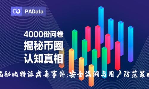 揭秘比特派病毒事件：安全漏洞与用户防范策略