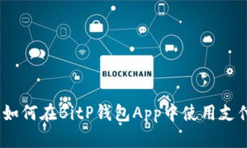 : 详细解读：如何在BitP钱包App中使用支付宝进行交易