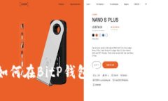 : 详细解读：如何在BitP钱