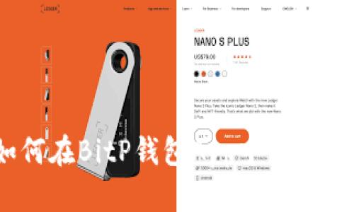 : 详细解读：如何在BitP钱包App中使用支付宝进行交易