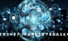 轻松管理你的资产：B特派