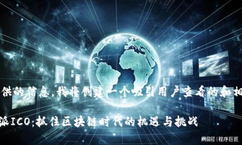 tips基于您提供的信息，我将创建一个吸引用户查看的和相关内容。/tips

深度解析B特派ICO：抓住区块链时代的机遇与挑战