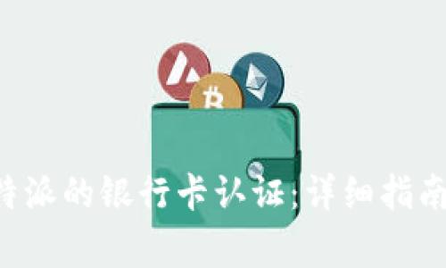 如何高效进行B特派的银行卡认证：详细指南与常见问题解答