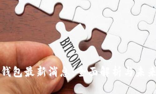 BitP钱包最新消息：全面解析与未来展望