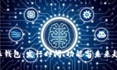 探秘B特派钱包：发行时间