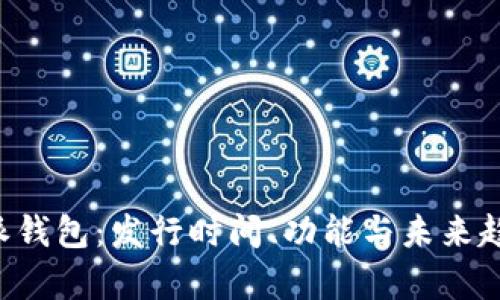 探秘B特派钱包：发行时间、功能与未来趋势全解析