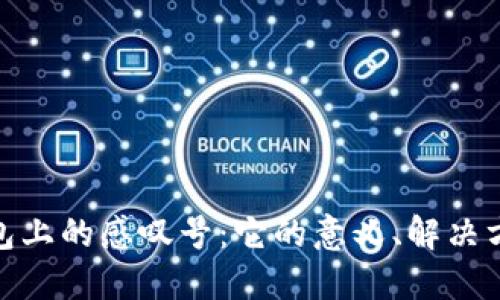 探索比特派钱包上的感叹号：它的意义、解决方案与防范措施