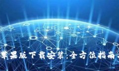b特派钱包苹果版下载安装