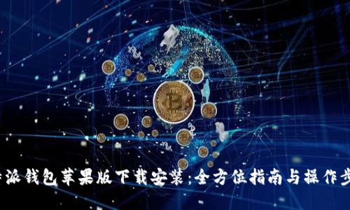 b特派钱包苹果版下载安装：全方位指南与操作步骤