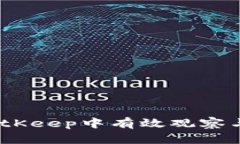全面解析：如何在BitKeep中