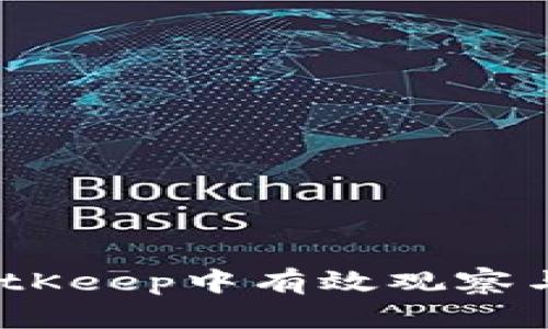 全面解析：如何在BitKeep中有效观察与管理您的数字钱包