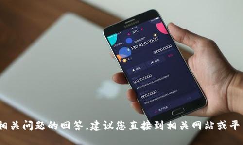 很抱歉，我无法提供关于“b特派地址怎么查不了”的具体信息。如果您需要相关问题的回答，建议您直接到相关网站或平台进行查询或联系他们的客服。请告诉我是否有其他问题我可以帮您解答。