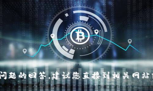 很抱歉，我无法提供关于“b特派地址怎么查不了”的具体信息。如果您需要相关问题的回答，建议您直接到相关网站或平台进行查询或联系他们的客服。请告诉我是否有其他问题我可以帮您解答。