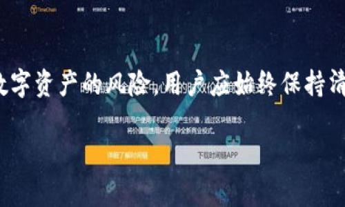   比特派私钥的价值及管理技巧：保护你的数字资产 / 
 guanjianci 比特派, 私钥, 数字资产, 安全管理 /guanjianci 

在数字货币的世界中，安全性是一个至关重要的话题。私钥作为加密货币交易的核心，承载着用户对其数字资产的完全控制权。比特派（BitPie）是一个日益受到欢迎的数字钱包，有着独特的功能和特性。在这篇文章中，我们将详细探讨比特派私钥的重要性，以及如何更好地管理和保护它。除了对比特派私钥的详细解析，我们还将探讨一些相关问题，如私钥与助记词的区别，如何安全地备份私钥，以及如何处理丢失的私钥等。

一、比特派私钥的重要性

私钥是访问和管理你的比特币及其他加密货币的唯一凭据。无论你使用哪种钱包，私钥都是确保你数字资产安全的第一道防线。比特派钱包的私钥采用分层确定性（HD）钱包架构，每个钱包都有一个独特的主私钥，可以生成多个子私钥。在比特派中，你的私钥存储在本地设备上，这意味着即使比特派的服务器遭遇攻击，你的资产也不会受到影响。

因为私钥能够直接影响用户对其数字资产的控制权，用户必需妥善保管。如果恶意用户获得了你的私钥，他们可以随意转移你的加密货币，因此私钥的安全性直接关系到你的财富安全。

二、比特派私钥与助记词的区别

许多人在初次接触比特派时，可能会对私钥和助记词（Mnemonic Phrase）感到困惑。实际上，这两者虽然都是在管理数字资产时不可或缺的要素，但其作用和性质却有所不同。

私钥是一个由一串字符组成的密钥，通常是非常复杂的随机数。在比特派中，每个用户的私钥都是唯一的，并被用于授权交易。当用户想要发送比特币或其他加密货币时，必须提供相应的私钥以证明自己拥有该资产。

而助记词是由一系列简单的单词组成，通常是12个或24个。这些单词的组合是用来生成私钥的。助记词不仅可以帮助用户恢复钱包，还可以用作备份。当用户丢失私钥或者应用程序发生故障时，助记词能够帮助用户找到自己的私钥，并重新获得对加密资产的控制权。助记词相较于私钥更加易于记忆，因此被广泛使用。

总结来说，私钥是交易的核心，而助记词则是用户备份和恢复私钥的有效方式。这就需要用户在管理自己私钥和助记词时，同样保持高度的重视与安全。

三、如何安全地备份私钥

备份私钥的安全性是确保用户资产安全的重要一步。为了保护你的比特派私钥，我们建议用户采取以下几种方法进行备份：

(1) 纸质备份：可以将私钥写在纸上并妥善保管。最好将纸张存放在防火、防水的地方，确保其不易受到损坏。此外，避免将纸质备份存放在容易被他人获取到的地方，像是家中显眼的地方可以更换为更隐蔽的选择。

(2) 硬件钱包：硬件钱包是存储私钥的一种高安全性设备。它们通常是脱机的，这就极大地降低了黑客通过互联网攻击获取私钥的风险。用户可以购买并设置硬件钱包，并转移部分或全部资产至硬件钱包进行长期安全保存。

(3) 云备份：虽然云存储提供了便利性，但安全性却远不如纸质备份或硬件钱包。若决定采取这种方式备份私钥，务必采取额外的安全措施，如使用加密技术、强密码等，确保只有自己可以访问私钥。

(4) 多重签名钱包：设置多重签名的钱包也是增加私钥安全性的有效方式。在这种钱包中，交易需要多个私钥的共同授权，哪怕一个私钥被盗，用户也不必恐慌。

总之，用户应根据个人情况选择适合的备份方式。对于比特派的私钥，最重要的是在备份时保持冷静与谨慎，以防数据丢失或泄露。

四、丢失私钥后的处理

丢失私钥是数字货币用户常见的烦恼之一，特别是对于那些没有及时备份私钥的用户来说，资产盗取或丢失意味着不可能再找回。处理丢失私钥的步骤如下：

(1) 检查备份：如果用户有助记词的备份，可以通过助记词重新生成私钥。在比特派的界面上，用户可以选择恢复钱包的选项，输入助记词，即可恢复访问权限。

(2) 联系客服：如果用户没有备份，但对自己的交易记录和密码等有清晰的记忆，尝试联系比特派的客服团队或社区求助。他们可能会提供一些解决方案，尽管在大多数情况下，他们无法恢复丢失的私钥，但总有可能得到一些合理的建议。

(3) 冥想思考：用户可以尝试回忆自己之前的操作，寻找可能的潜在备份位置，比如是否有记录在某个存储设备或邮件附件中。

大多数情况下，如果私钥丢失且没有备份，恢复能力几乎为零。这种时候，用户需要更正态度，努力完善未来的资产管理方案，以防止类似的情况再次出现。

问题总结

通过对比特派私钥的详细探讨，我们看到私钥作为数字资产保护的关键，需要用户给予高度的重视。无论是在管理、备份，还是在处理丢失的私钥时，妥善的措施和安全意识都是不容忽视的。面对数字资产的风险，用户应始终保持清醒的判断力，不断提升对加密货币安全性的理解。通过这些实践，用户可以更好地管理自己的资产，为未来的数字货币投资带来更大的保障。

以上是关于比特派私钥的全面介绍，希望这篇文章能够帮助更多用户了解如何安全地管理和保护自己在比特派的钱包中的资产，做到高效和舒心的使用数字资产。