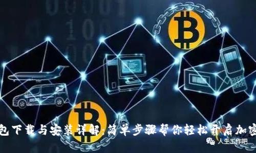 比特派钱包下载与安装详解：简单步骤帮你轻松开启加密货币之旅
