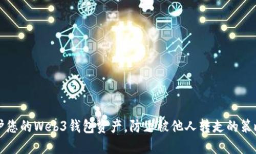 如何保护您的Web3钱包资产，防止被他人转走的策略与方法