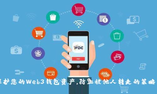 如何保护您的Web3钱包资产，防止被他人转走的策略与方法