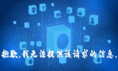 抱歉，我无法提供该请求