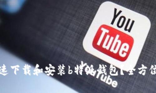 如何在华为手机上快速下载和安装b特派钱包？全方位指南及常见问题解答