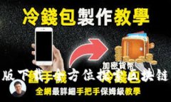 Bitpie最新版下载：全方位