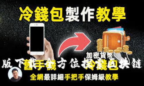 Bitpie最新版下载：全方位探索区块链钱包的未来