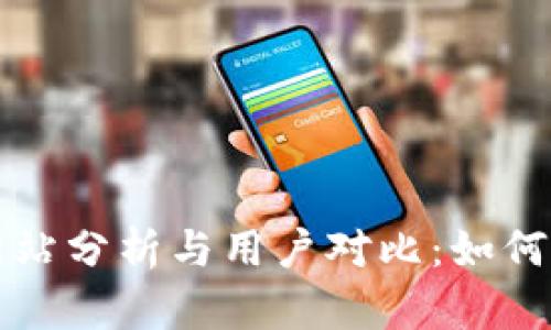 比特派官方网站分析与用户对比：如何识别真伪网站