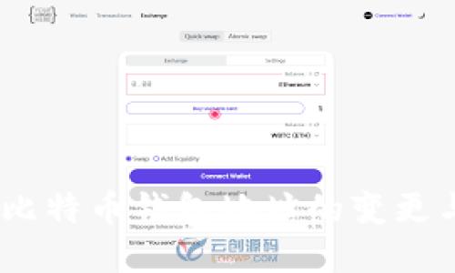 全面解读：比特币钱包地址的变更与管理技巧