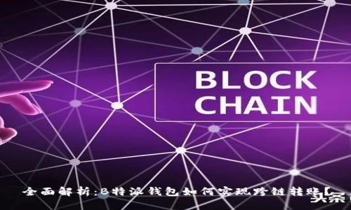 全面解析：B特派钱包如何实现跨链转账？