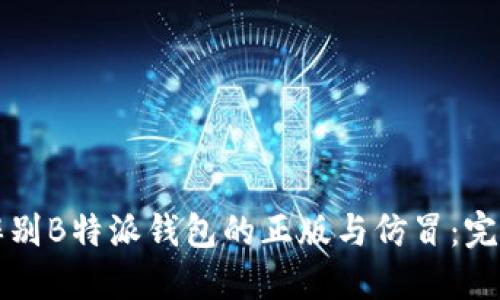 如何辨别B特派钱包的正版与仿冒：完整指南