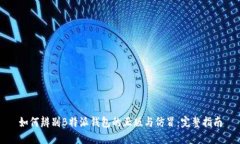 如何辨别B特派钱包的正版