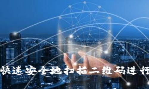 比特派如何快速安全地扫描二维码进行交易和支付