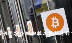 比特派如何快速安全地扫
