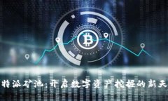 比特派矿池：开启数字资