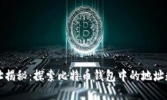 比特币钱包地址揭秘：探