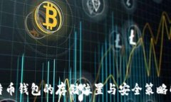   比特币钱包的存储位置与