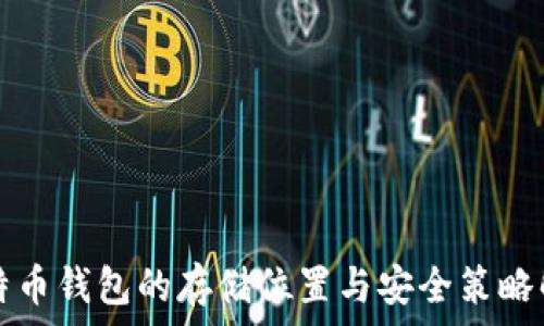   
比特币钱包的存储位置与安全策略解析