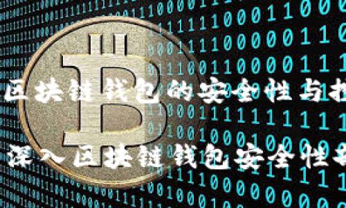比特派没有私钥：区块链钱包的安全性与控制权解析

比特派没有私钥？深入区块链钱包安全性剖析与用户控制权