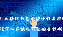比特派没有私钥：区块链