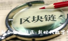 构建Web3虚实融合生态社区