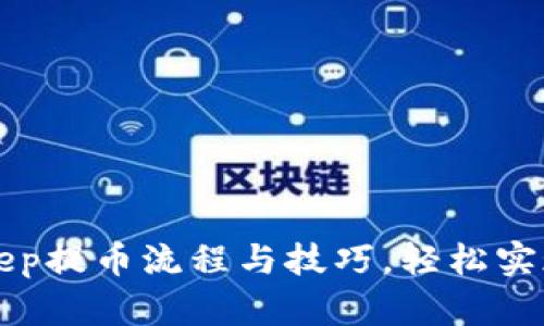 深入解析BitKeep提币流程与技巧，轻松实现资产安全转移