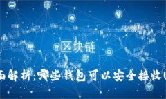 : 全面解析：哪些钱包可以